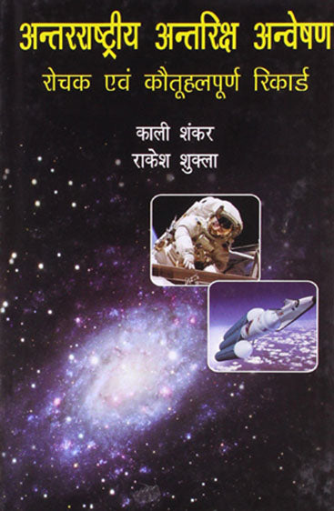 Antarrashtriya Antariksh Anveshan (अंतर्राष्ट्रीय अंतरिक्ष अन्वेषण)