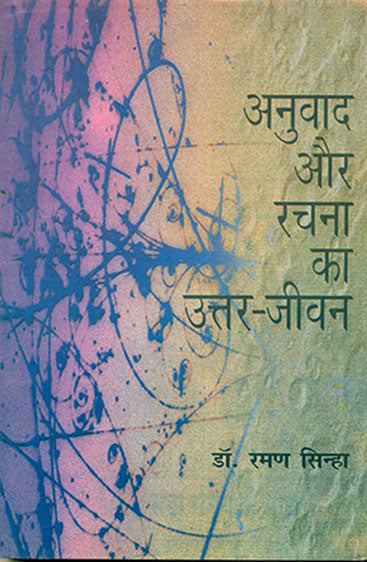 Anuvad Aur Rachna Ka UttarJeevan (अनुवाद और रचना का उत्तरजीवन)