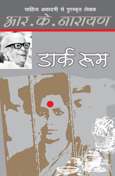 Dark Room (डार्क रूम)