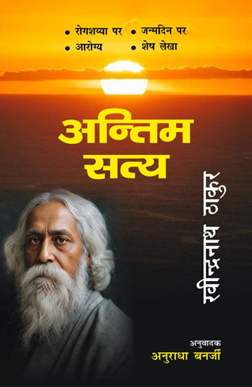 Antim Satya   अंतिम सत्य