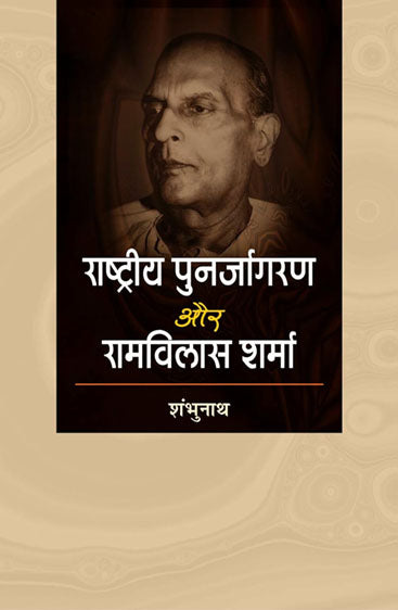Rashtriya punarjagran aur raamvilas sharma  राष्ट्रीय पुर्नजागरण और राम विलास शर्मा