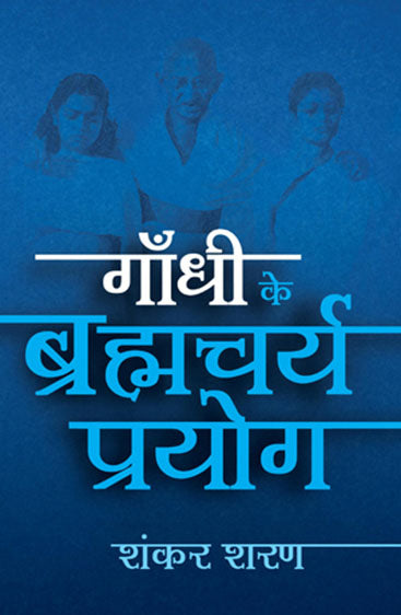 Gandhi Ke Bramhacharya Prayog (गांधी के ब्रह्मचर्य प्रयोग)