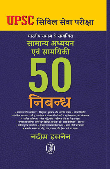 Bharatiya Samaj Se Sambandhit Samanya Adhyayan Evam Samyiki 50 Nibandh (भारतीय समाज से सम्बन्धित सामान्य अध्ययन एवं सामयिकी पचास निबन्ध)