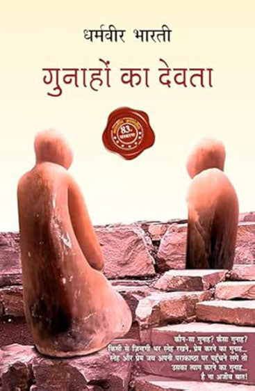 Gunahon Ka Devta  (गुनाहों का देवता )