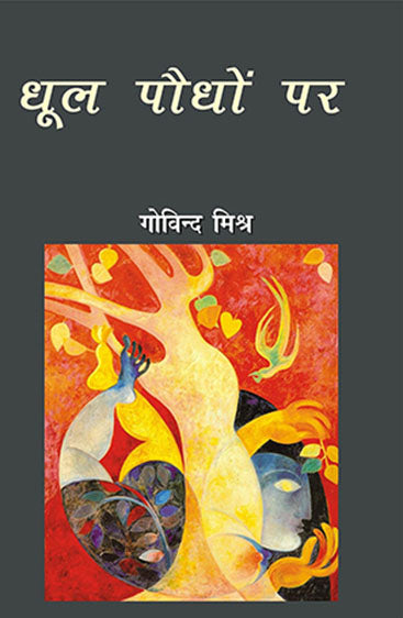 Dhool Paudhon Par (धूल पौधों पर)