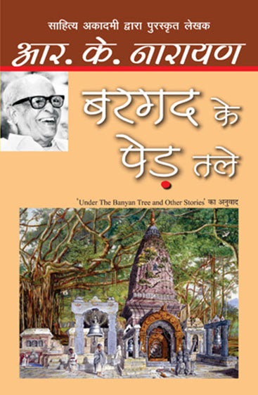 Bargad Ke Ped Tale (बरगद के पेड़ तले)