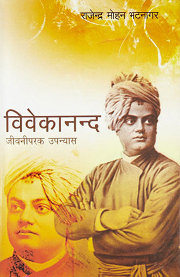 Vivekanand (विवेकानंद)