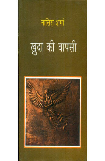 Khuda Ki Vapasi  (ख़ुदा की वापसी )