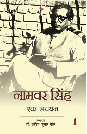 Namvar singh:ek sanchayan volume set(1-2)  नामवर सिंह  एक संचयन vol set 1-2