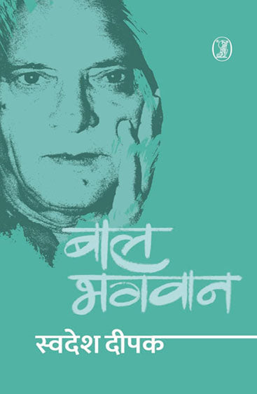 Baal Bhagwan (बाल भगवान )