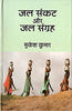 Jal Sankat Aur Jal Sangrah thumbnail 1