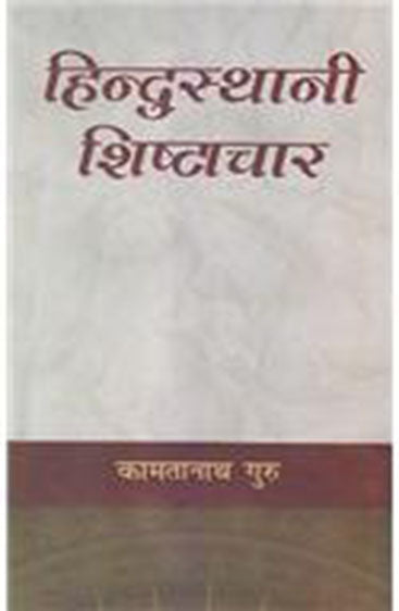 Hindustani Shishtachaar  हिन्दुस्तानी शिष्टाचार