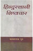 Hindustani Shishtachaar  हिन्दुस्तानी शिष्टाचार thumbnail 1