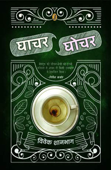 Ghachar Ghochar  (घाचर घोचर )