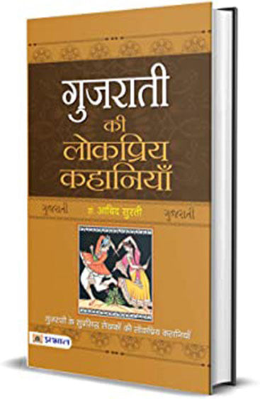 Gujarati Ki Lokpriya Kahaniyan