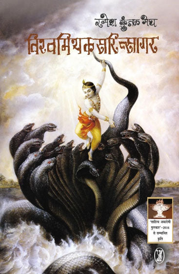 Vishwamithaksaritsagar (विश्‍वमिथकसरित्सागर)