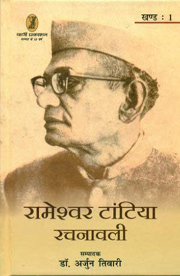 Rameshwar Tantia Rachnawali -  (1 to 3 Volume Set )  (रामेश्वर टांटिया रचनावली - (1 से 3 वॉल्यूम सेट ))