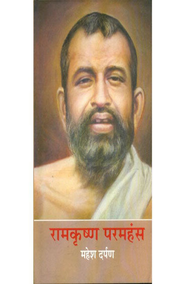 Ramkrishn Paramhans  (रामकृष्ण परमहंस )