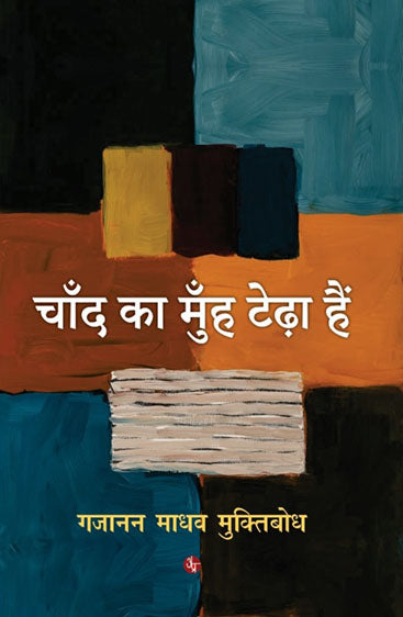 Chand Ka Muh Teda hai  चाँद का मुँह टेढ़ा है