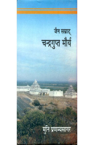 Jain Samrat Chandragupta Maurya (जैन सम्राट चन्द्रगुप्त मौर्य)