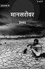मानसरोवर (Maanasarovar) thumbnail 1