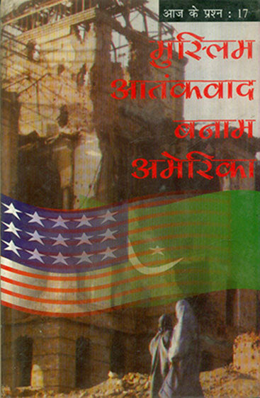 Muslim Aatankvad Banam America (मुस्लिम आतंकवाद बनाम अमेरिका )