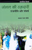 Jangal Ki Hakadari Rajniti Aur Sangharsh (जंगल की हक़दारी : राजनीति और संघर्ष) thumbnail 1