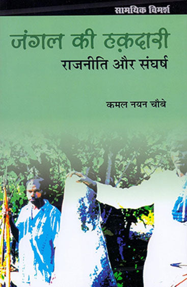 Jangal Ki Hakadari Rajniti Aur Sangharsh (जंगल की हक़दारी : राजनीति और संघर्ष)