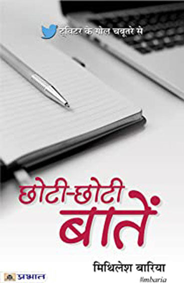Chhoti-Chhoti Baatein