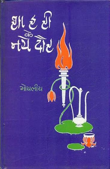 Shairi Ke Naye Mode (Set of 5 Volumes) (शायरी के नया मोड़ (5 खंडों का सेट))