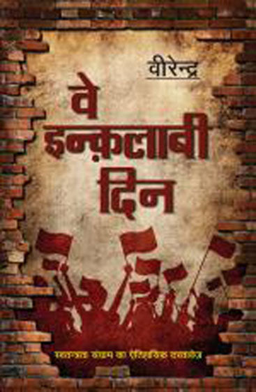 Ve Inqalabi Din (वे इंकलाबी दिन)