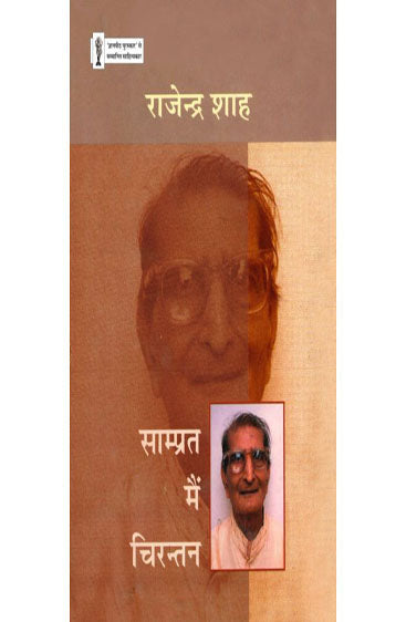 Saamprat Mein Chirantan (साम्प्रत मैं चिरन्तन)