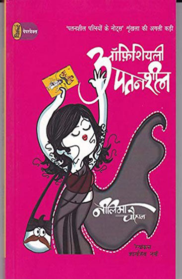 Officially Patansheel  (ऑफ़िशियल पतनशील)