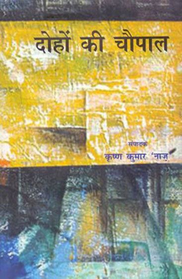 Dohon Ke Chaupaal (दोहों के चौपाल)