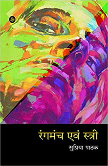Rangmanch Evam Stri