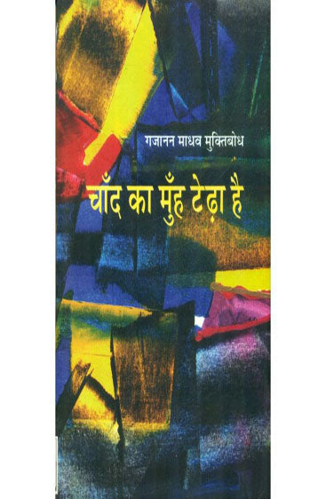 Chaand Ka Munh Terha Hai  (चाँद का मुँह टेढ़ा है )