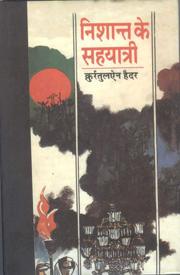 Nishant Ke Sahyatri  (निशान्त के सहयात्री )
