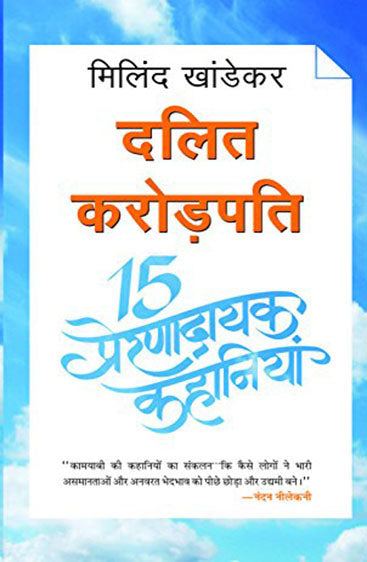 Dalit Crorepati 15 Prernadayak Kahaniyan