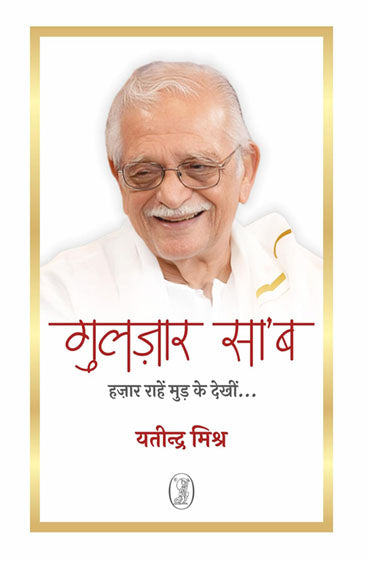 Gulzar Saab : Hazaar Rahen Mud Ke Dekheen... (गुलज़ार साब : हज़ार राहें मुड़ के देखीं...)
