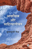 Aadyabimb Aur Sahityalochan thumbnail 1