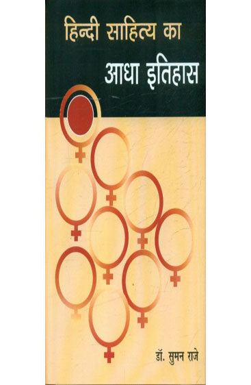 Hindi Sahitya Ka Aadha Itihas  (हिन्दी साहित्य का आधा इतिहास )