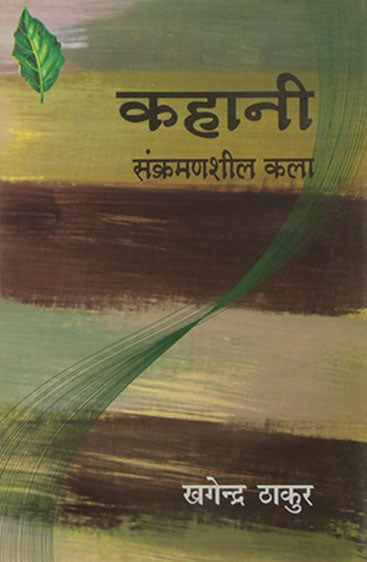 Kahani Sankramansheel Kala (कहानी : संक्रमणशील कला )