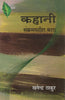 Kahani Sankramansheel Kala (कहानी : संक्रमणशील कला ) thumbnail 1