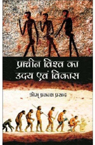 Pracheen Vishwa Ka Uday Evam Vikas