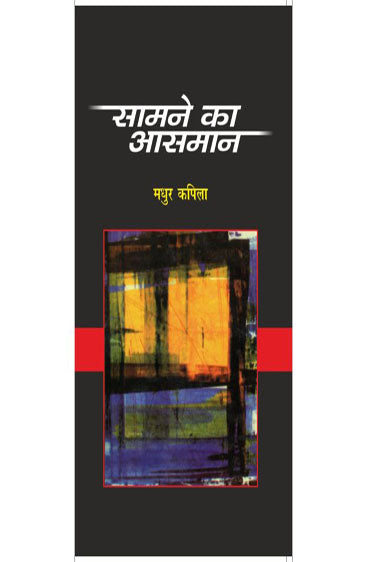 Samne Ka Aasman (सामने का आसमान)