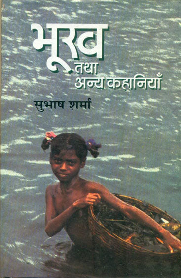 Bhookh Tatha Anya Kahaniyan  (भूख तथा अन्य कहानियाँ )