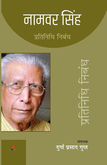 Pratinidhi Nibandh : Namvar Singh  नामवर सिंह  : प्रतिनिधि निबंध