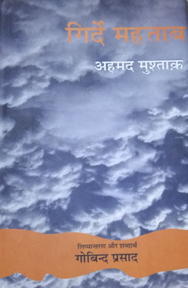 Girde-Mehtab  (गिर्दे-महताब )