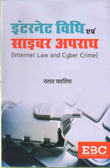 Internet Vidhi evam Cyber Apradh (Internet Law and Cyber Crime), 2018 Edition