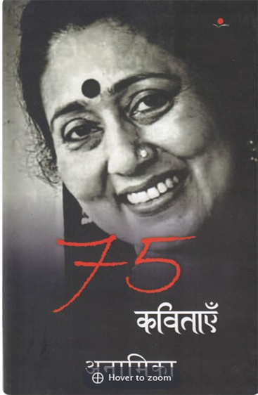 75 Kavitayain: Anamika  75 कविताएँ  : अनामिका